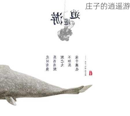 庄子的逍遥游