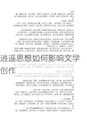 逍遥思想如何影响文学创作