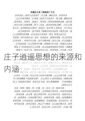 庄子逍遥思想的来源和内涵