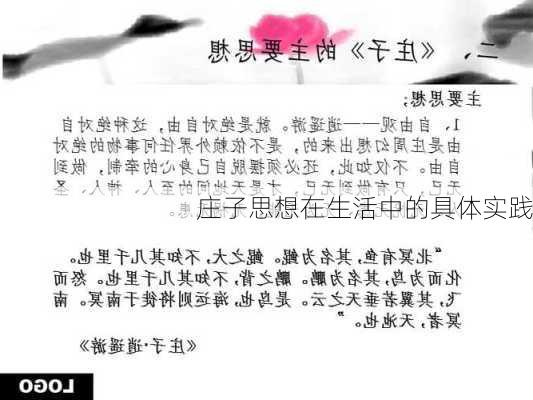 庄子思想在生活中的具体实践