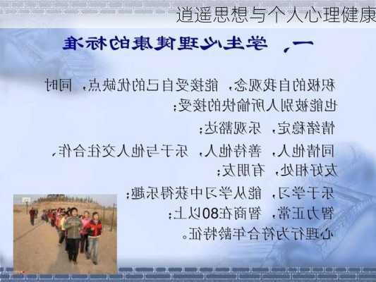 逍遥思想与个人心理健康