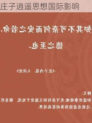 庄子逍遥思想国际影响