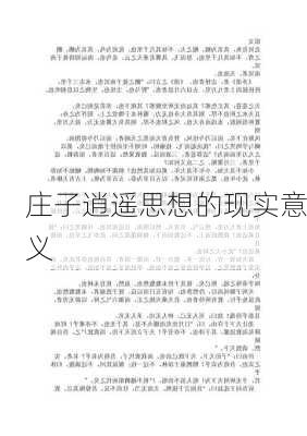 庄子逍遥思想的现实意义