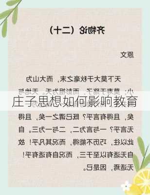 庄子思想如何影响教育
