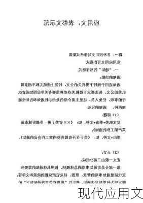 现代应用文