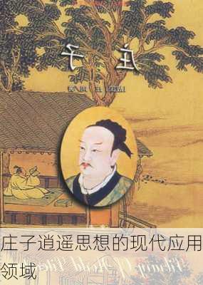 庄子逍遥思想的现代应用领域