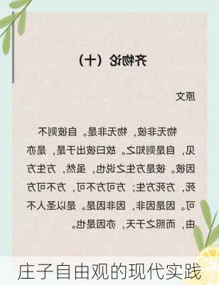 庄子自由观的现代实践