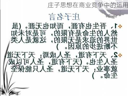 庄子思想在商业竞争中的运用