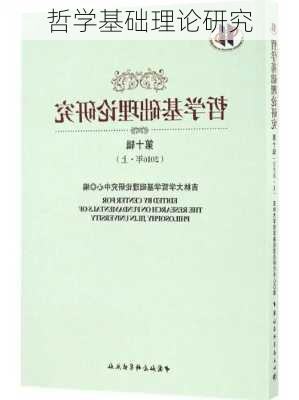 哲学基础理论研究