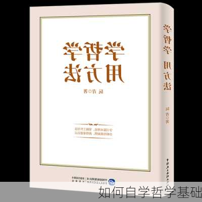 如何自学哲学基础