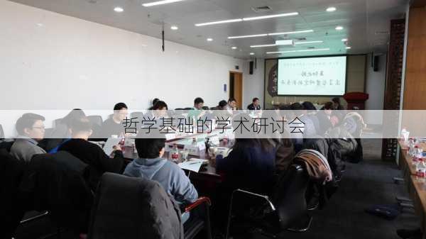 哲学基础的学术研讨会