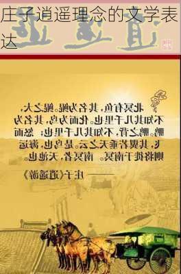 庄子逍遥理念的文学表达
