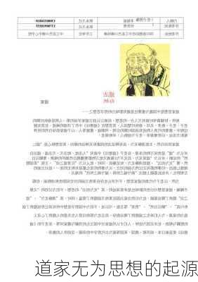 道家无为思想的起源