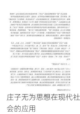 庄子无为思想在现代社会的应用