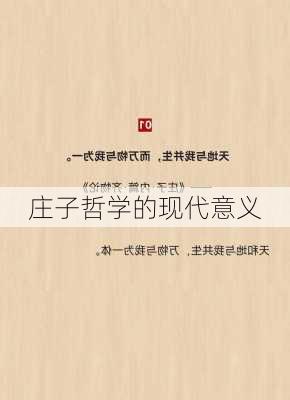 庄子哲学的现代意义