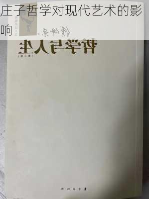 庄子哲学对现代艺术的影响