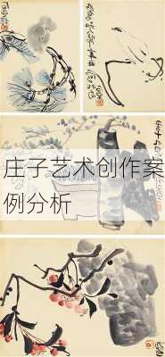 庄子艺术创作案例分析