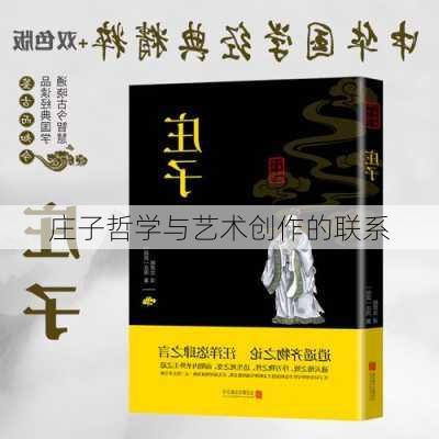 庄子哲学与艺术创作的联系
