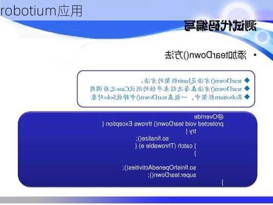 robotium应用