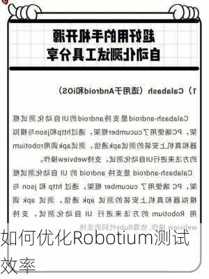 如何优化Robotium测试效率