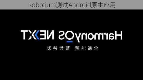 Robotium测试Android原生应用