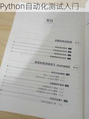 Python自动化测试入门