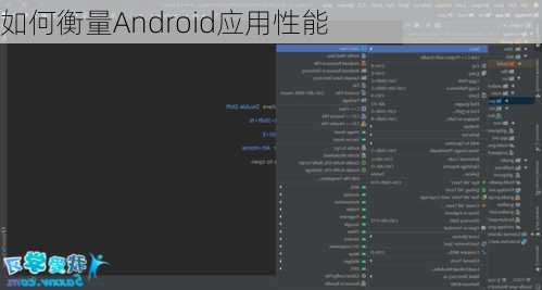 如何衡量Android应用性能