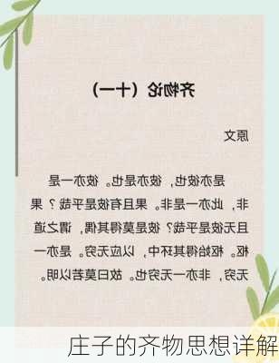 庄子的齐物思想详解