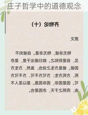 庄子哲学中的道德观念
