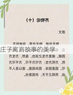 庄子寓言故事的美学