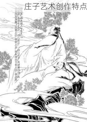 庄子艺术创作特点