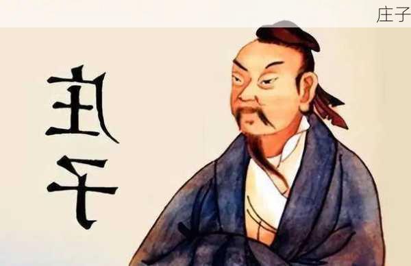 庄子