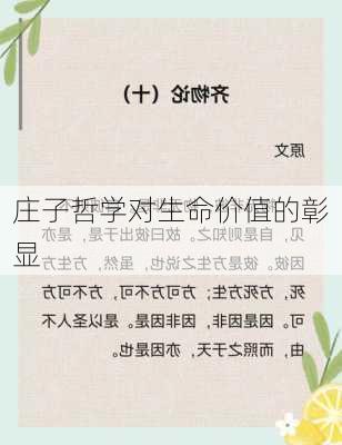 庄子哲学对生命价值的彰显