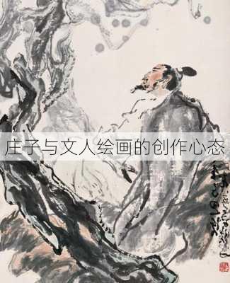 庄子与文人绘画的创作心态