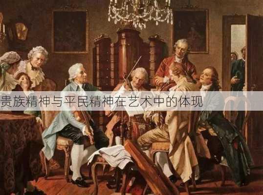 贵族精神与平民精神在艺术中的体现