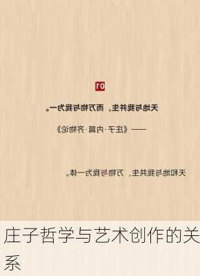 庄子哲学与艺术创作的关系