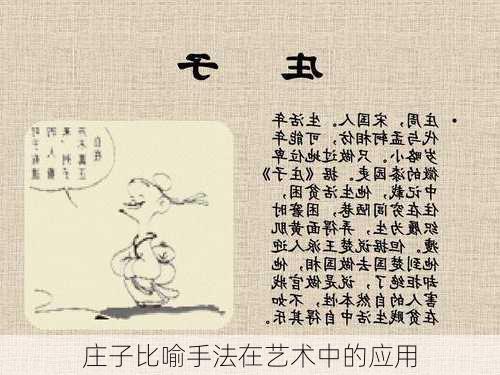 庄子比喻手法在艺术中的应用