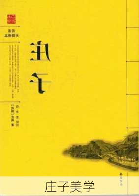 庄子美学