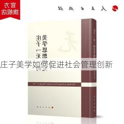 庄子美学如何促进社会管理创新