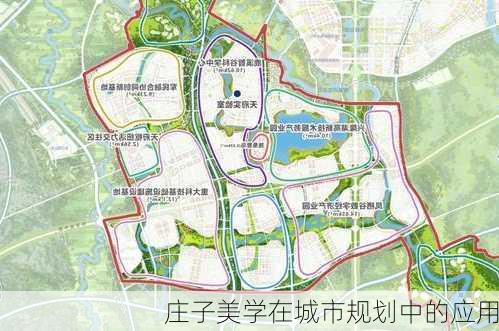 庄子美学在城市规划中的应用
