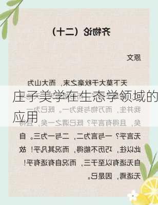 庄子美学在生态学领域的应用