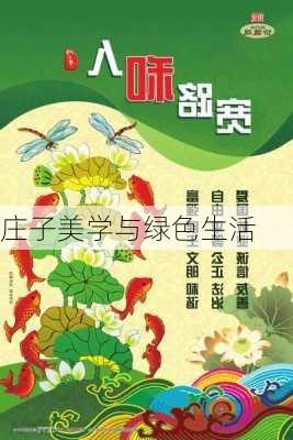 庄子美学与绿色生活