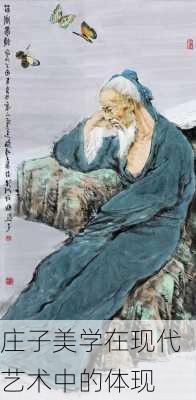 庄子美学在现代艺术中的体现