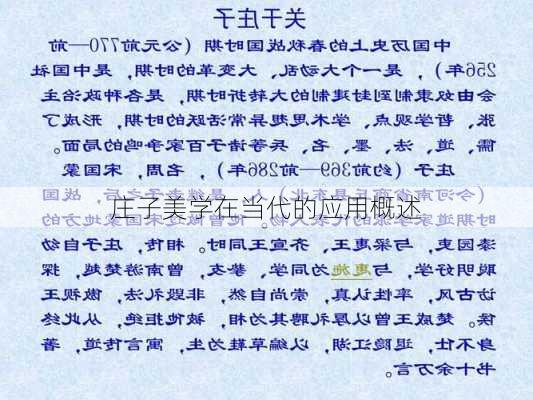 庄子美学在当代的应用概述