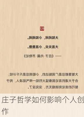 庄子哲学如何影响个人创作