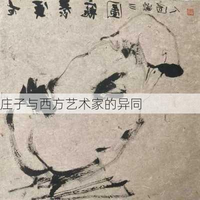 庄子与西方艺术家的异同