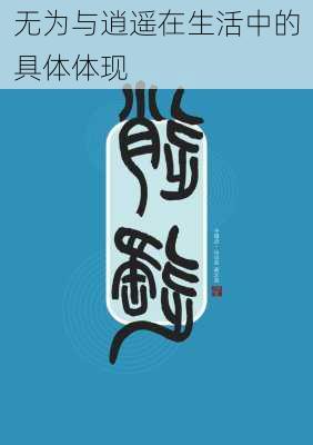 无为与逍遥在生活中的具体体现