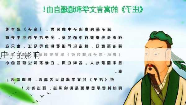 庄子的影响
