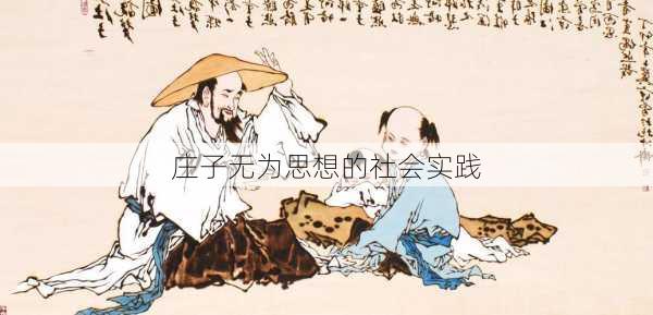 庄子无为思想的社会实践