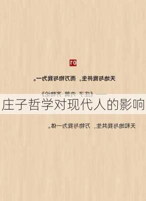 庄子哲学对现代人的影响